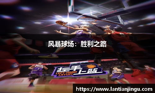 风暴球场：胜利之路