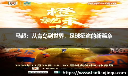 马超：从青岛到世界，足球征途的新篇章