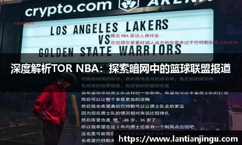 深度解析TOR NBA：探索暗网中的篮球联盟报道