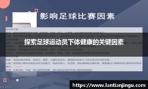 探索足球运动员下体健康的关键因素
