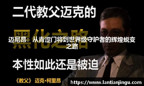 迈尼昂：从青涩门将到世界级守护者的辉煌蜕变之路