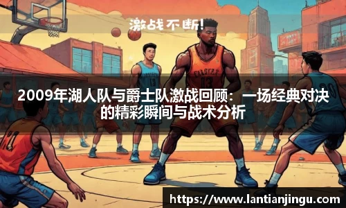 2009年湖人队与爵士队激战回顾：一场经典对决的精彩瞬间与战术分析