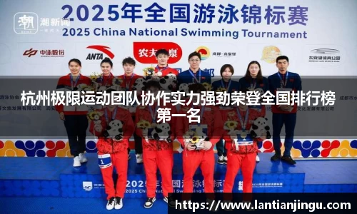 杭州极限运动团队协作实力强劲荣登全国排行榜第一名