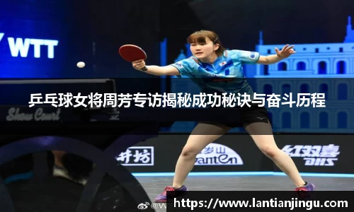 乒乓球女将周芳专访揭秘成功秘诀与奋斗历程