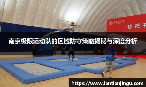 南京极限运动队的区域防守策略揭秘与深度分析