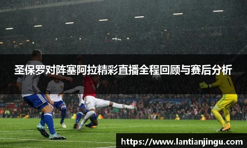 圣保罗对阵塞阿拉精彩直播全程回顾与赛后分析