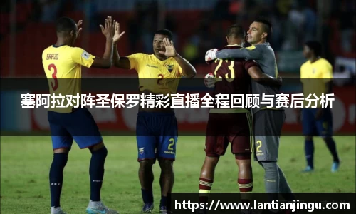 塞阿拉对阵圣保罗精彩直播全程回顾与赛后分析