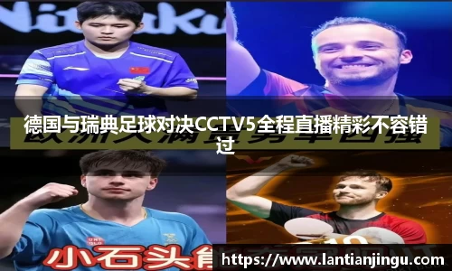 德国与瑞典足球对决CCTV5全程直播精彩不容错过